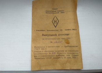 Штангенциркуль ШЦ 0-500 1961 года.