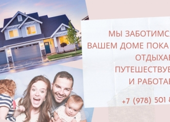 Чистота и порядок в Вашем Доме без хлопот