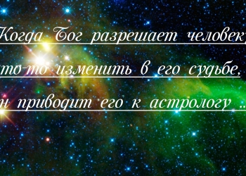 Консультация Астролога-психолога