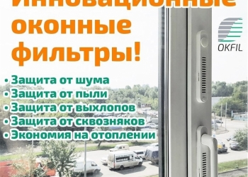 ОКОКННЫЕ ФИЛЬТРА