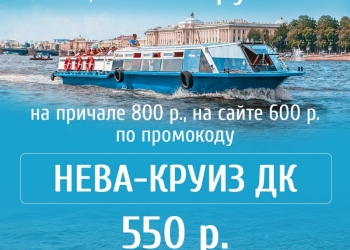 Прогулки по рекам и каналам промокод " нева-круиз дк " 550 рублей