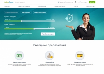 Сайт по выдаче займов, потреб. кредитов, кред. карт