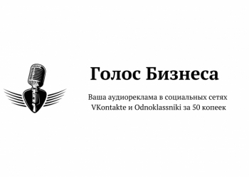 Аудиореклама в соц.сетях VKontakte и Odnoklassniki