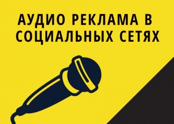Аудиореклама в соц.сетях VKontakte и Odnoklassniki