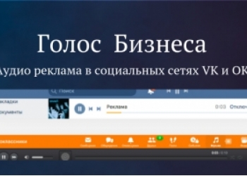 Аудиореклама в соц.сетях VKontakte и Odnoklassniki