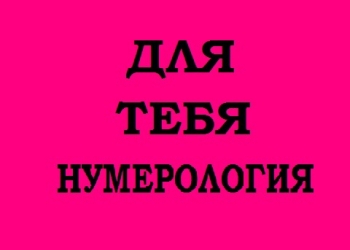 ДЛЯ ТЕБ НУМЕРОЛОГИЯ