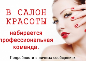 Мастера в салон красоты в ЖК Цветы