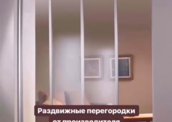 Межкомнатные раздвижные перегородки