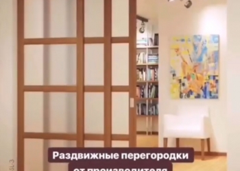 Межкомнатные раздвижные перегородки