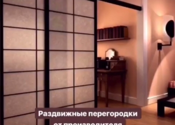 Межкомнатные раздвижные перегородки