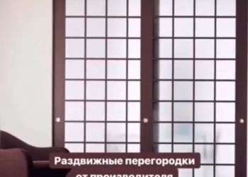 Межкомнатные раздвижные перегородки