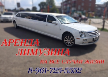 Лимузин на прокат