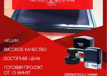 Экспресс изготовление печатей и штампов