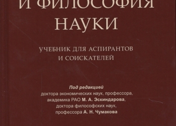 Наука учебное пособие. «Философия науки» для аспирантов.. Научный учебник. История и философия науки для аспирантов учебник купить. История и философия науки для аспирантов учебник какой выбрать.