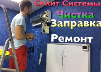 Ремонт ,Чистка , Заправка СПЛИТ СИСТЕМ