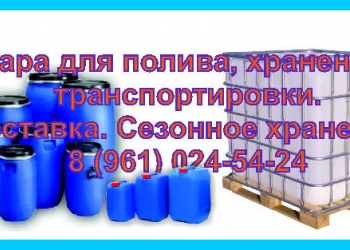 Бочки, еврокубы, емкости.