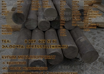 Купим хн78т, 29нк, 32нкд, 36нхтю, 27кх, хн35вт, х20н80, титан, вольфрам, молибде
