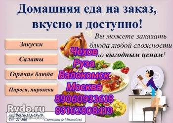 Дошняя кухня на заказ