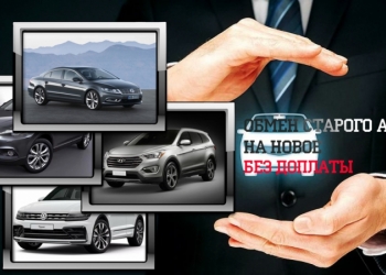 Старое авто на новое без доплаты