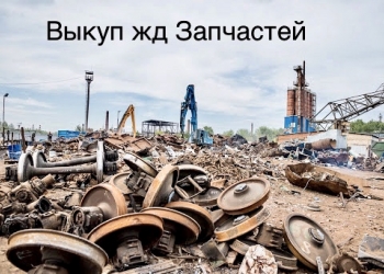 Продать жд запчасти, колесные пары б у, продать жд пути, скупка вагонов, жд лом