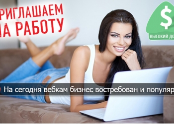 Требуются вебкам модели 18+
