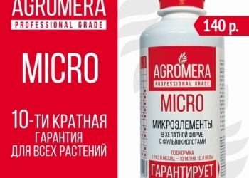AGROMERA MICRO 250 мл микроэлементы в хелатной форме