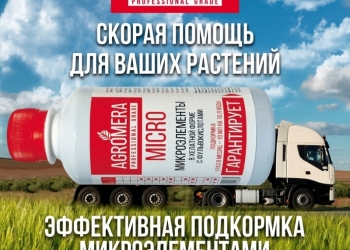 AGROMERA MICRO 250 мл микроэлементы в хелатной форме