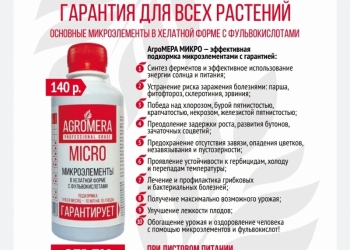 AGROMERA MICRO 250 мл микроэлементы в хелатной форме