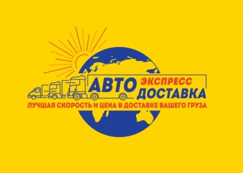 Доставка Грузов и документов от Лучшей компании по Доставке!