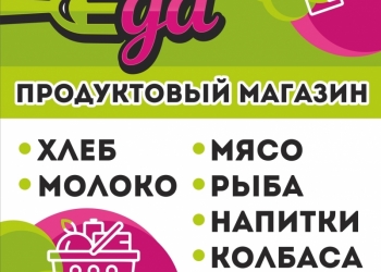 Новый Продуктовый Магазин ЕДА г.Киров
