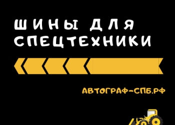 Шины 16.9-24,16.9-28, 12.5/80-18, 11.2-20,15.5-38, 6.50-10,23.5-25 и др