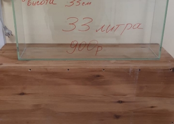 Аквариум 33 литра