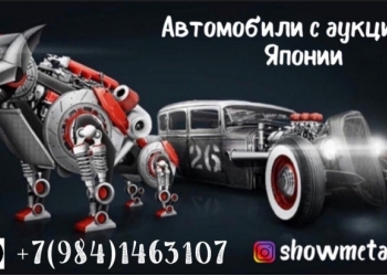 Авто под выкуп с аукционов Японии