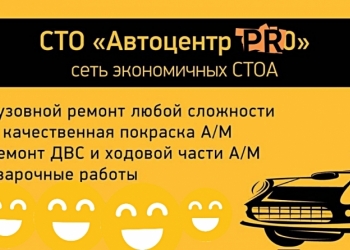 СТО "Автоцентр PRO"