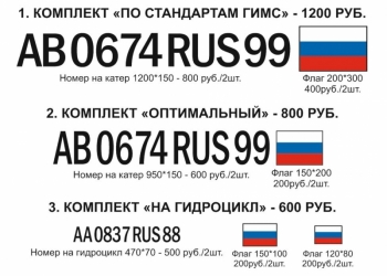 Номер на лодку, гидроцикл по стандартам ГИМС