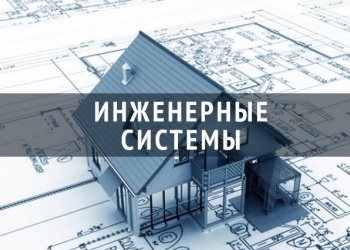 Инженерные системы