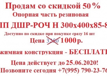 Резиновая опорная часть роч лп дшр н 300х400х85-8