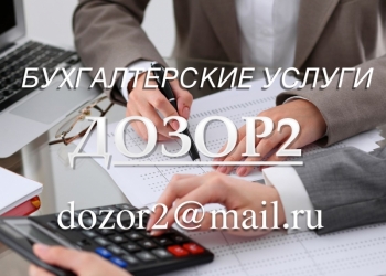 БУХГАЛТЕРСКИЕ УСЛУГИ ДОЗОР 2