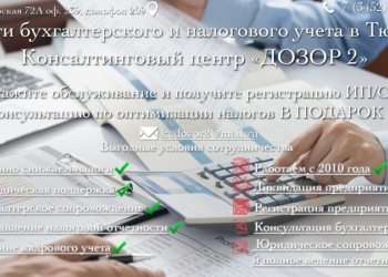 БУХГАЛТЕРСКИЕ УСЛУГИ ДОЗОР 2