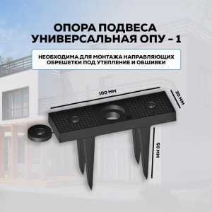 Опора подвеса универсальная ОПУ-1