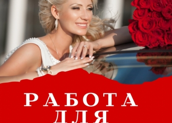 Работа для девушек. Работы много!