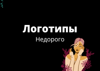 Делаю логотипы.