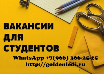 ВЫСОКООПЛАЧИВАЕМАЯ РАБОТА ДЛЯ ДЕВУШЕК В МОСКВЕ