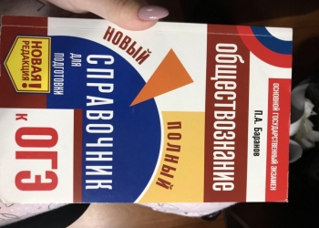 Справочник обществознание