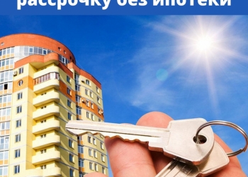 Купить квартиру в рассрочку без ипотеки