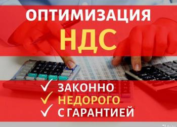 Оптимизация ндс. Уменьшение ндс
