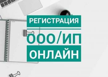 Бухгалтерские услуги Открытие ИП, ООО без посещения МФЦ и налоговой за 3 раб дня