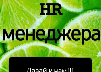 Помощник HR менеджера