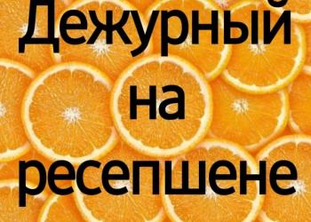 Дежурный на ресепшене