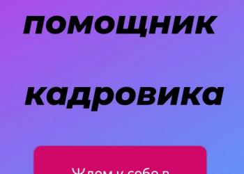 Секретарь/ помощник кадровика
